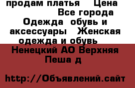 продам платья. › Цена ­ 1450-5000 - Все города Одежда, обувь и аксессуары » Женская одежда и обувь   . Ненецкий АО,Верхняя Пеша д.